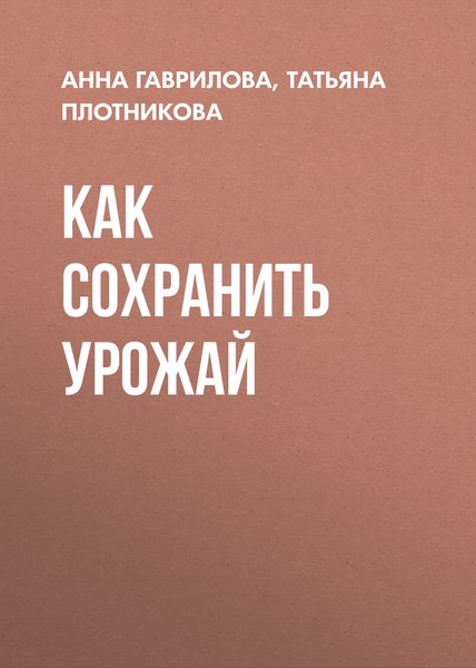 Обложка книги  «Как сохранить урожай»