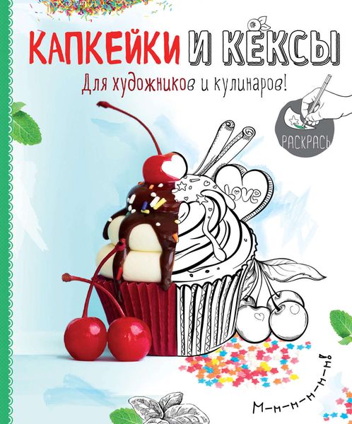 Обложка книги  «Капкейки и кексы. Раскраска»