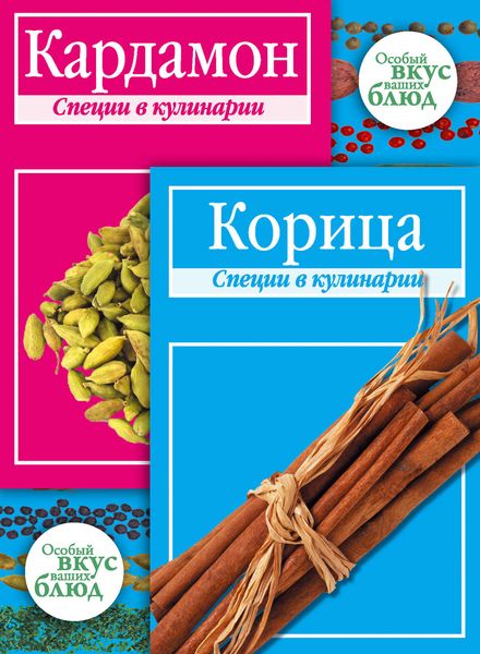 Обложка книги  «Кардамон. Корица: Специи в кулинарии»