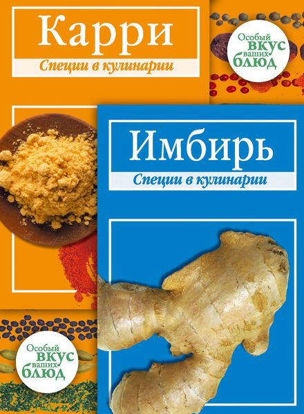 Обложка книги  «Карри. Имбирь: Специи в кулинарии»
