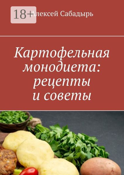 Обложка книги  «Картофельная монодиета: рецепты и советы»