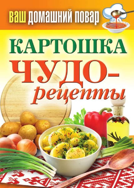 Обложка книги «Картошка. Чудо-рецепты»
