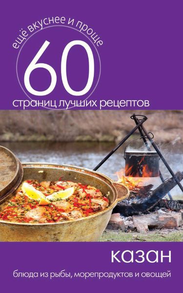 Обложка книги «Казан. Блюда из рыбы, морепродуктов и овощей»