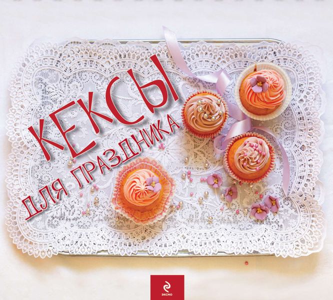 Обложка книги  «Кексы для праздника»