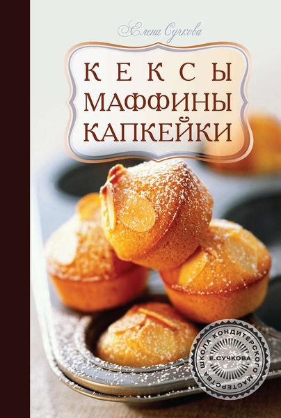 Обложка книги «Кексы, маффины, капкейки»