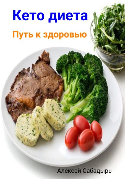 Обложка книги  «Кето диета. Путь к здоровью»