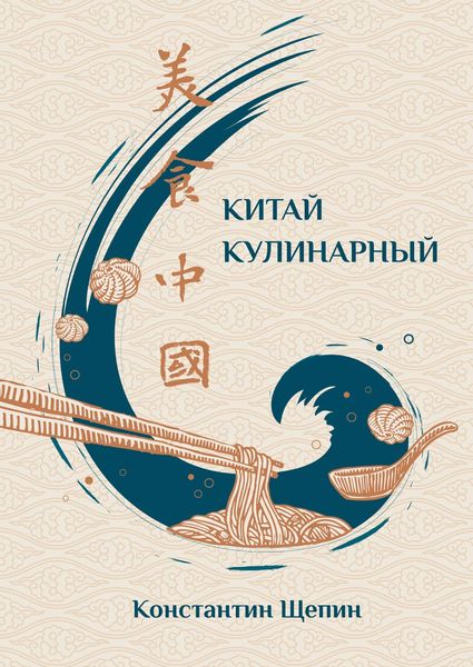 Обложка книги  «Китай кулинарный»