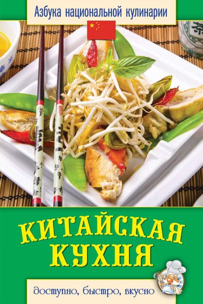 Обложка книги  «Китайская кухня. Доступно, быстро, вкусно»