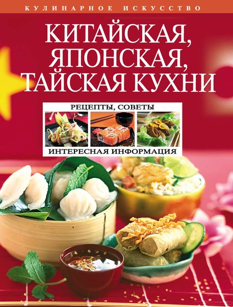 Обложка книги  «Китайская, японская, тайская кухни»