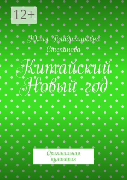 Обложка книги  «Китайский Новый год. Оригинальная кулинария»
