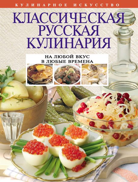 Обложка книги  «Классическая русская кулинария»
