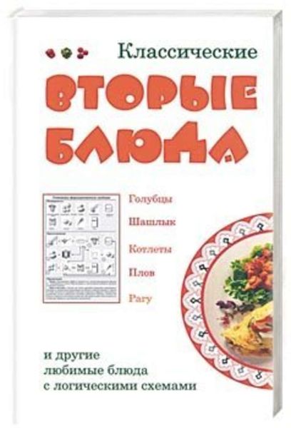 Обложка книги «Классические вторые блюда»