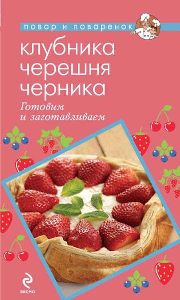 Обложка книги  «Клубника. Черешня. Черника. Готовим и заготавливаем»