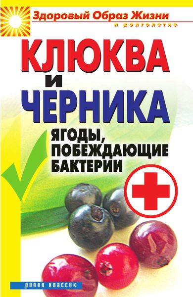 Обложка книги «Клюква и черника. Ягоды, побеждающие бактерии»