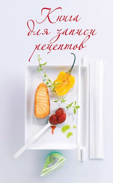 Обложка книги  «Книга для записи рецептов»