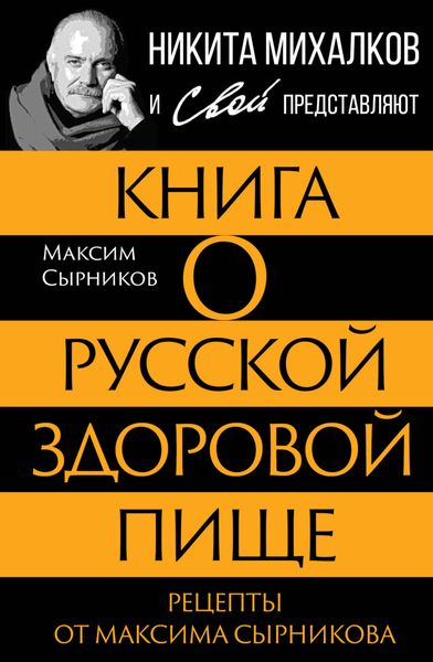 Обложка книги  «Книга о русской здоровой пище. Рецепты от Максима Сырникова»