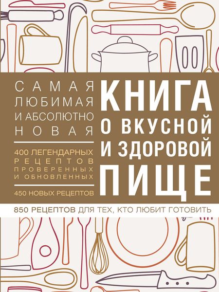 Обложка книги «Книга о вкусной и здоровой пище»