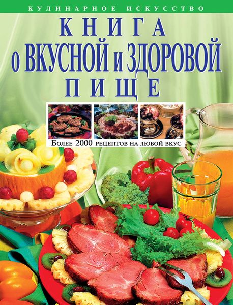 Обложка книги  «Книга о вкусной и здоровой пище»