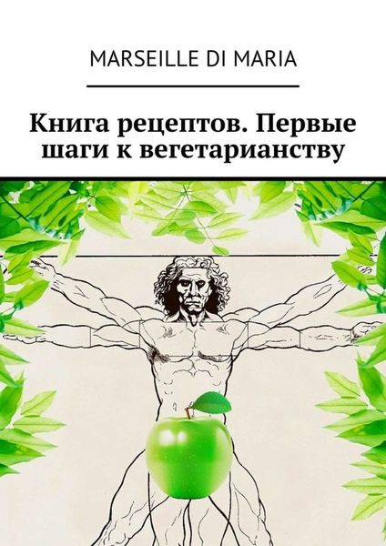 Обложка книги  «Книга рецептов. Первые шаги к вегетарианству»