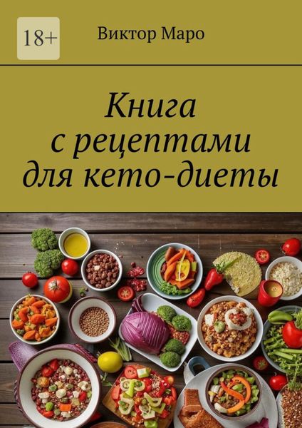Обложка книги «Книга с рецептами для кето-диеты»