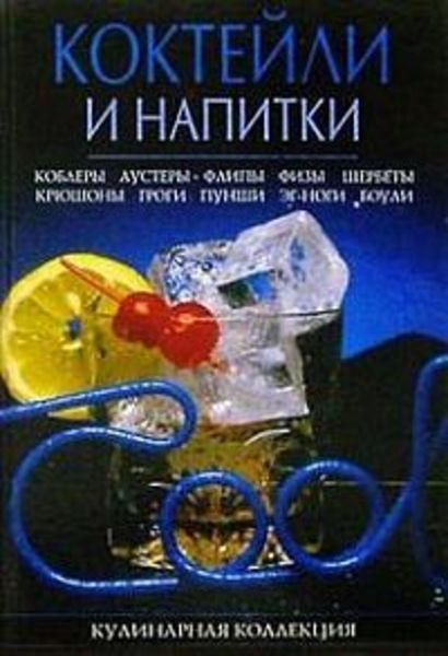 Обложка книги  «Коктейли и напитки»