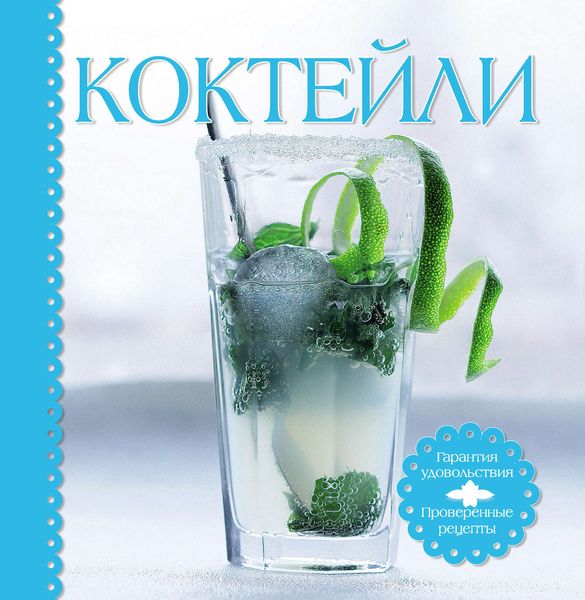 Обложка книги  «Коктейли»