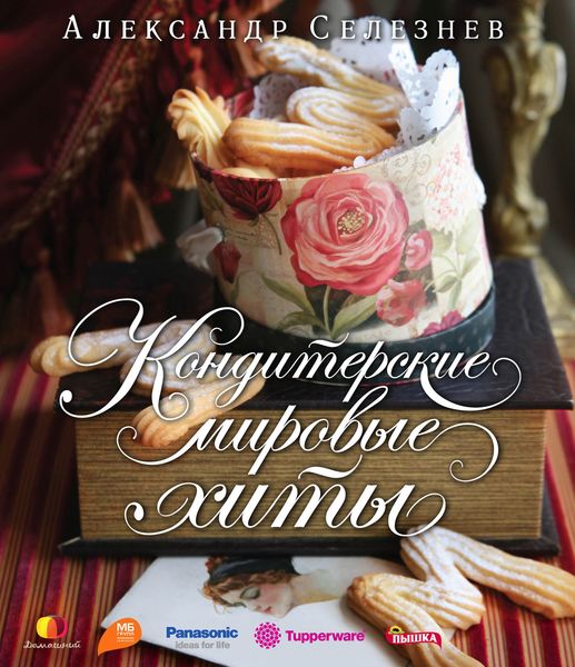 Обложка книги  «Кондитерские мировые хиты»