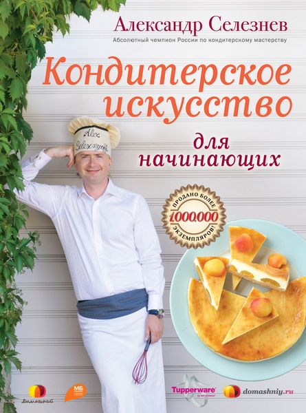 Обложка книги  «Кондитерское искусство для начинающих»