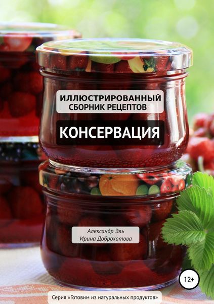 Обложка книги  «Консервация. Иллюстрированный сборник рецептов»
