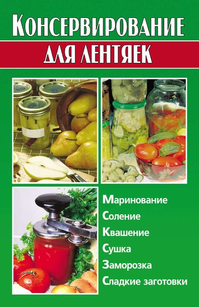 Обложка книги «Консервирование для лентяек»