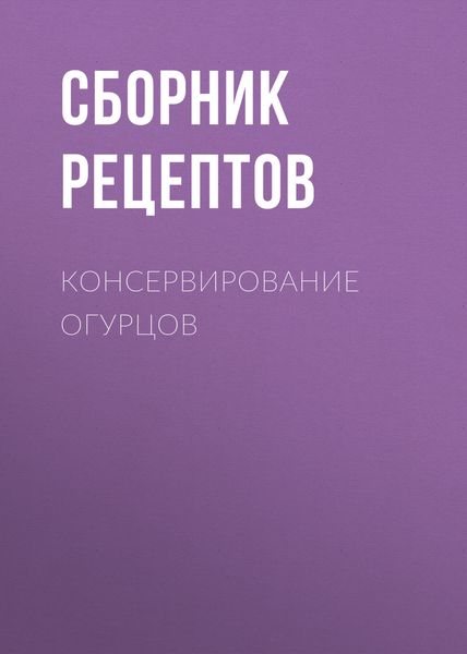 Обложка книги «Консервирование огурцов»