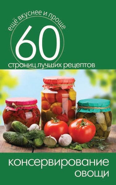 Обложка книги «Консервирование. Овощи»