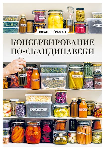 Обложка книги  «Консервирование по-скандинавски. Ферментация, маринование, сушка и авторские приправы»