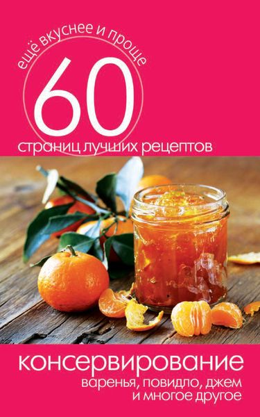 Обложка книги «Консервирование. Варенья, повидло, джем и многое другое»