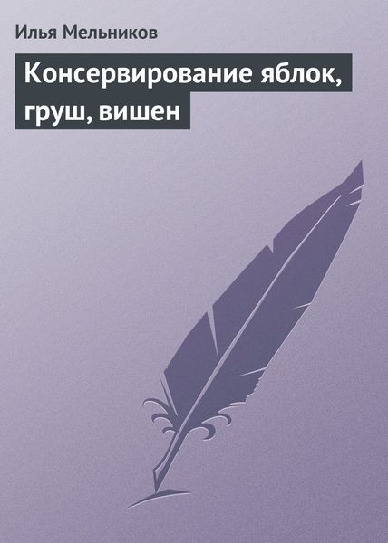 Обложка книги «Консервирование яблок, груш, вишен»