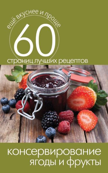 Обложка книги «Консервирование. Ягоды и фрукты»