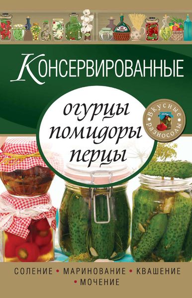 Обложка книги  «Консервированные огурцы, помидоры, перцы»