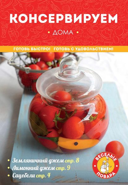 Обложка книги  «Консервируем дома»
