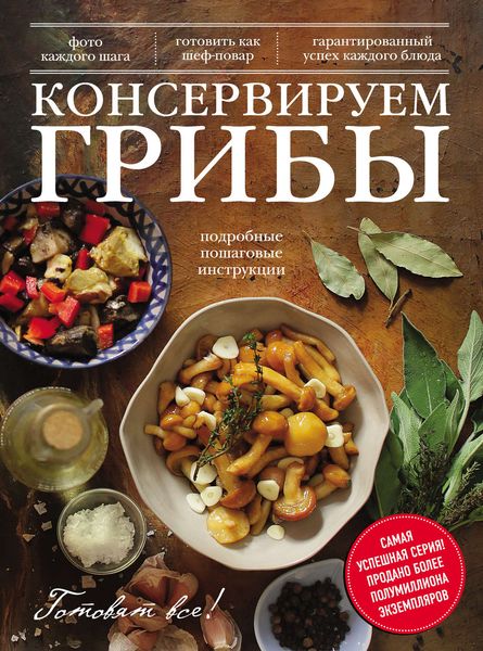 Обложка книги «Консервируем грибы»