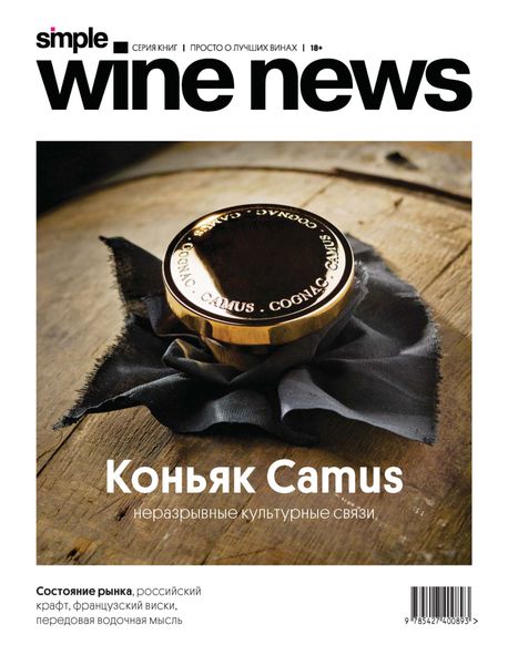 Обложка книги  «Коньяк Camus. Неразрывные культурные связи»