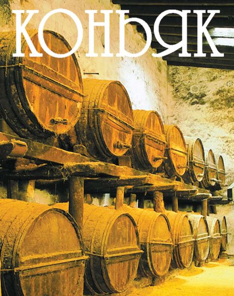 Обложка книги  «Коньяк»