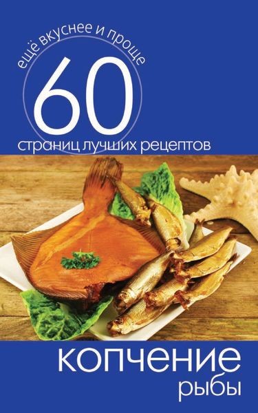 Обложка книги «Копчение рыбы»