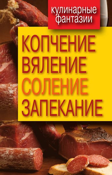 Обложка книги «Копчение, вяление, соление, запекание»