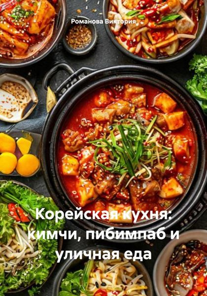 Обложка книги  «Корейская кухня: кимчи, пибимпаб и уличная еда»