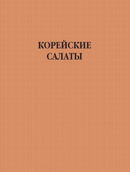 Обложка книги  «Корейские салаты»