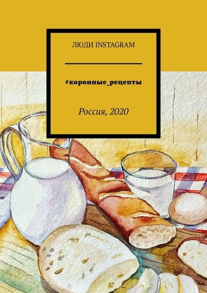 Обложка книги  «#коронные_рецепты. Россия, 2020»