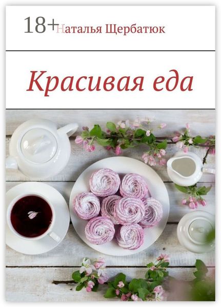 Обложка книги  «Красивая еда»