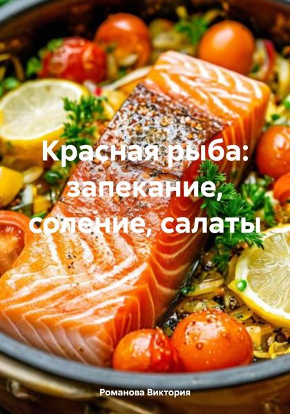 Обложка книги «Красная рыба: запекание, соление, салаты»