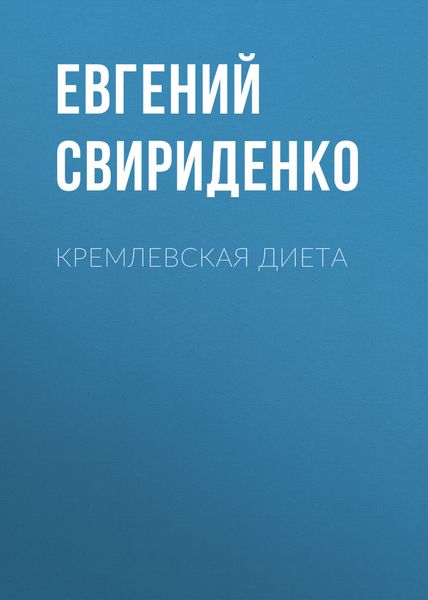 Обложка книги  «Кремлевская диета»
