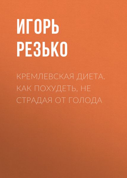 Обложка книги  «Кремлевская диета. Как похудеть, не страдая от голода»